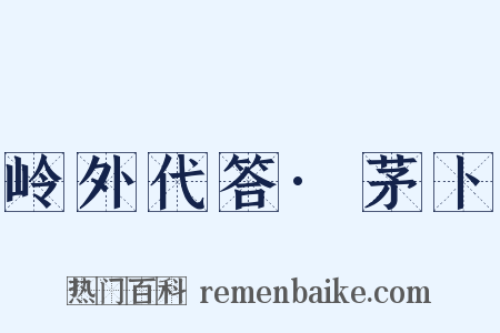 岭外代答·茅卜是什么意思的图片